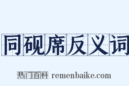 同砚席反义词是什么意思的图片